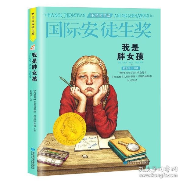 国际安徒生奖书系:我是胖女孩(1984年国际安徒生奖获得者)