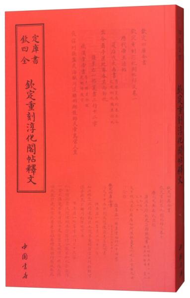 钦定重刻淳化阁帖释文 清于敏中等 著作  