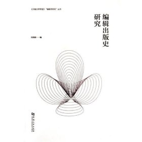 編輯出版史研究