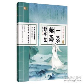 一蓑烟雨任平生（咏史卷）（向上吧！诗词）