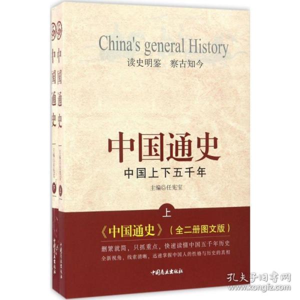 中国通史-中国上下五千年-(全二册)