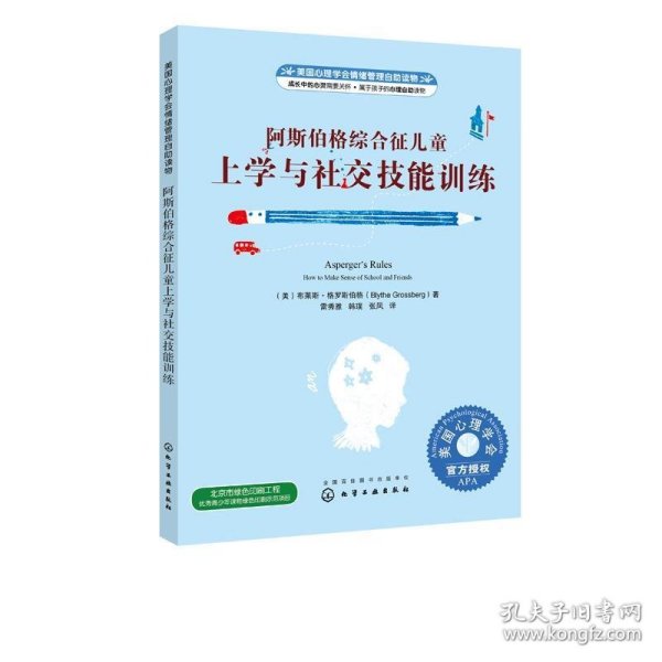 美国心理学会情绪管理自助读物--阿斯伯格综合征儿童上学与社交技能训练