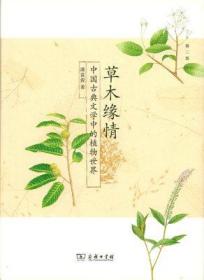 草木缘情：中国古典文学中的植物世界（第二版）