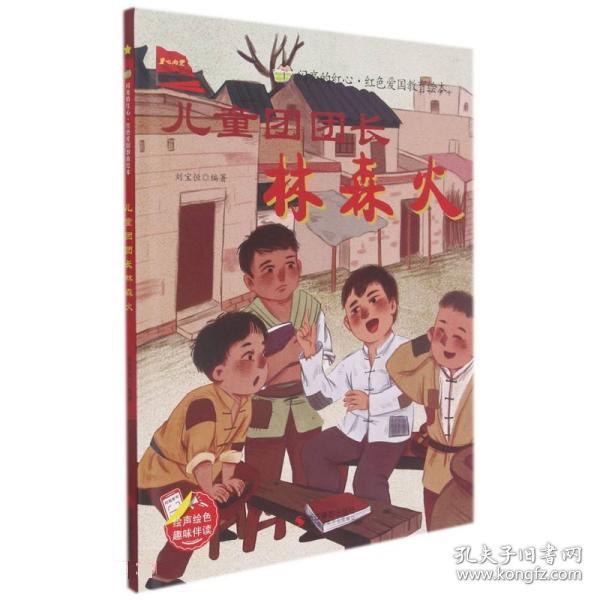 儿童团团长林森火(精)/闪亮的红心红色爱国教育绘本
