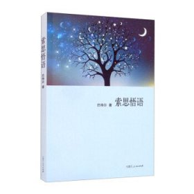 索思悟语