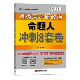 肖秀荣2018考研政治命题人冲刺8套卷 