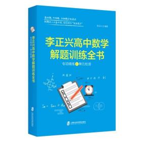 李正兴高中数学解题训练全书 ——专项精练+单元检测