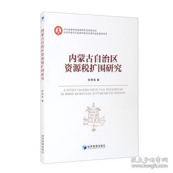 内蒙古自治区资源税扩围研究