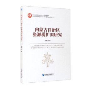 内蒙古自治区资源税扩围研究