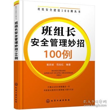 班组安全建设100例丛书--班组长安全管理妙招100例