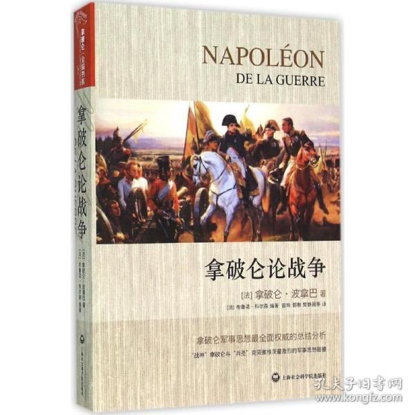拿破仑论战争