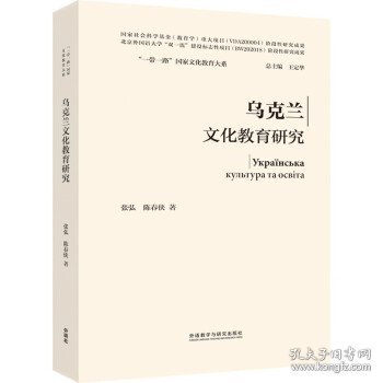 乌克兰文化教育研究(精装版)