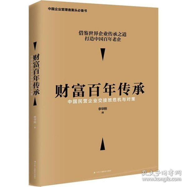 财富百年传承 中国民营企业交接班危机与对策