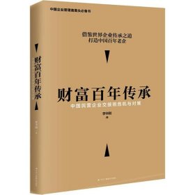 财富百年传承 中国民营企业交接班危机与对策