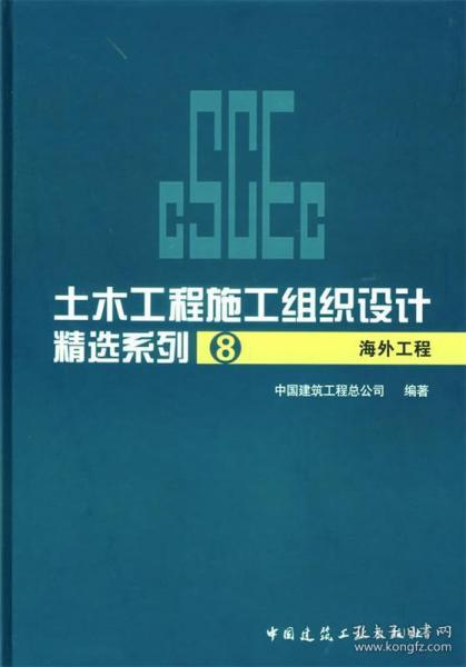 海外工程-土木工程施工组织设计精选系列8