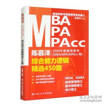 2024年管理类联考（MBA/MPA/MPAcc等）综合能力逻辑精选450题