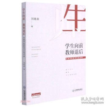 学生向前教师退后(友善用脑教育实践成果)