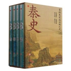 秦史:大国崛起、纵横捭阖、远交近攻、秦并天下(全四册)