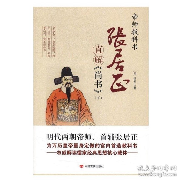 张居正直解《尚书》（套装上下册）/帝师教科书