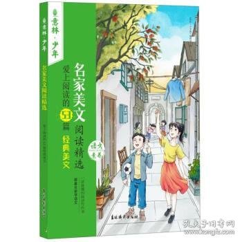 名家美文阅读精选 爱上阅读的53篇经典美文 儿童文学  新华正版