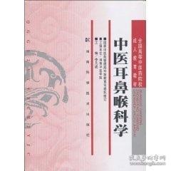 中医耳鼻喉科学/全国高等中医药院校成人教育教材