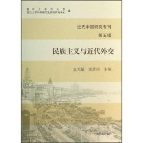 民族主义与近代外交-近代中国研究专刊-第五辑