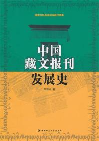 中国藏文报刊发展史