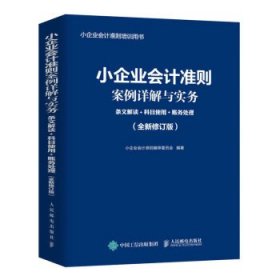 小企业会计准则案例详解与实务：条文解读+科目使用+账务处理 (全新修订版)