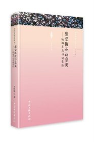 感受梅花詩詩意美:詠梅花古詩詞賞析