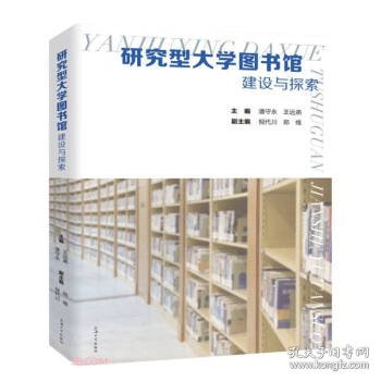 研究型大学图书馆建设与探索