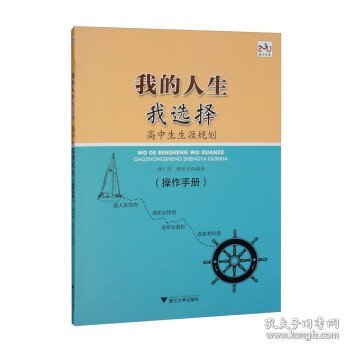 我的人生我选择——高中生生涯规划（操作手册）