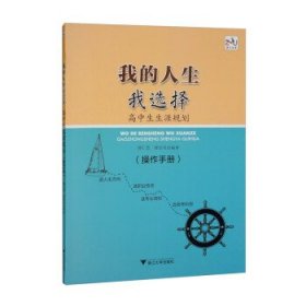 我的人生我选择——高中生生涯规划（操作手册）