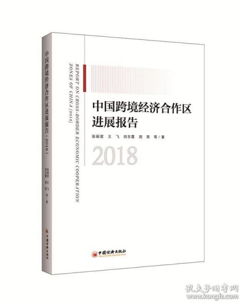 中国跨境经济合作区进展报告（2018）