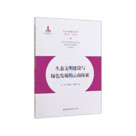 生态文明建设与绿色发展的云南探索/生态文明建设文库