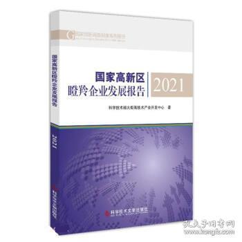 国家高新区瞪羚企业发展报告2021