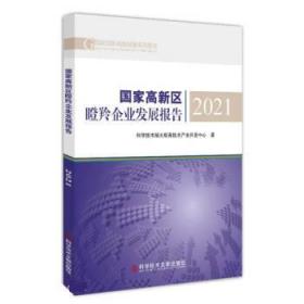 国家高新区瞪羚企业发展报告2021