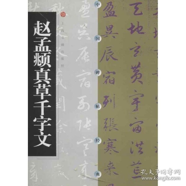 赵孟頫真草千字文-中国碑帖经典