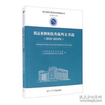 精品案例和优秀裁判文书选（2018-2019年）/南沙自贸区法院司法实务精品丛书