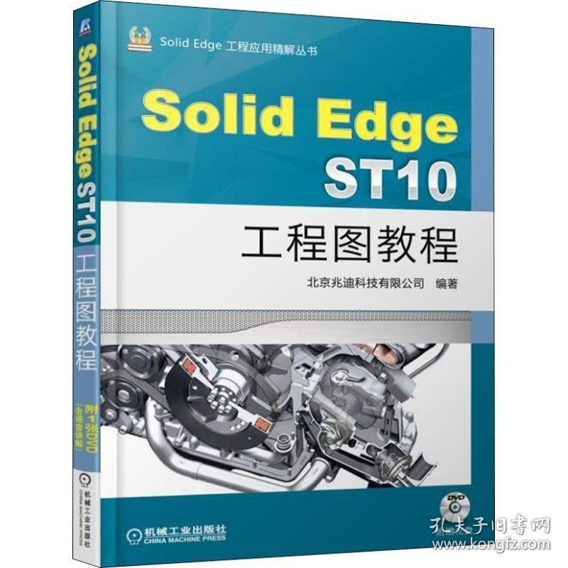 SolidEdge工程应用精解丛书SOLIDEDGE ST10工程图教程