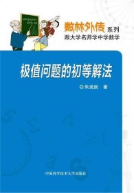 数林外传系列：极值问题的初等解法