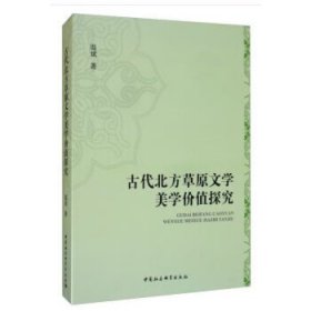 古代北方草原文学美学价值探究