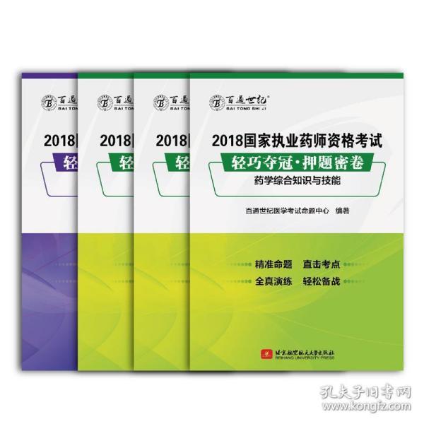 2018国家执业药师资格考试 轻巧夺冠 押题密卷药学专业知识（一）