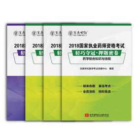 2018国家执业药师资格考试 轻巧夺冠 押题密卷药学专业知识（一）