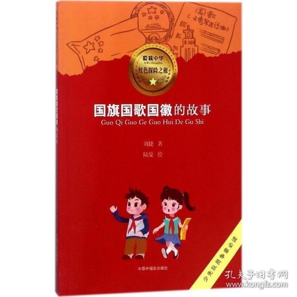 国旗国歌国徽的故事/爱我中华红色探险之旅