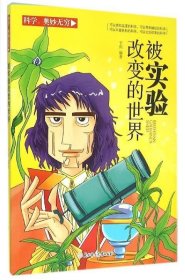 科学.奥妙无穷---被实验改变的世界