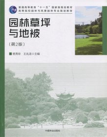 园林草坪与地被（高，十二五）