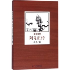 鲁迅作品--阿Q正传