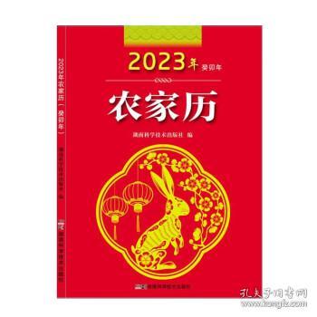 2023年农家历（农历癸卯年）