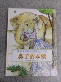 (精装绘本)蒲公英原创童话绘本馆动物的尾巴