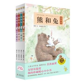 熊和兔（全4册）（奇想国原创图画书系）友情有温度，我的珍藏暖心小小书